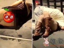 网传醉酒女路边被「掀裙狂啃」：捡尸硬上活春宫影片疯传！