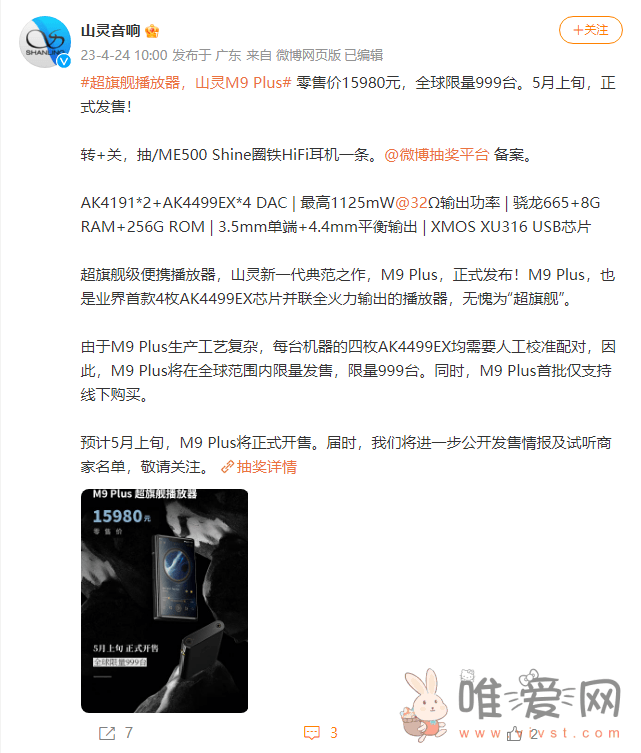 山灵M9 Plus便携播放器官宣5月上旬发售：首批限量999台仅支持线下购买，定价15980元！